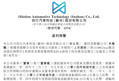 知行汽车科技上市次年预亏2.98亿元 最新股价较巅峰值跌超八成
