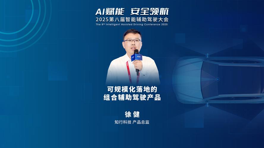 知行科技 徐健:可规模化落地的组合辅助驾驶产品 2025第八届智能辅助